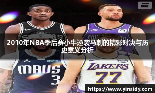 2010年NBA季后赛小牛逆袭马刺的精彩对决与历史意义分析