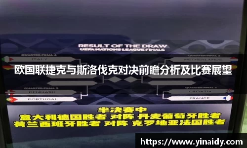 欧国联捷克与斯洛伐克对决前瞻分析及比赛展望