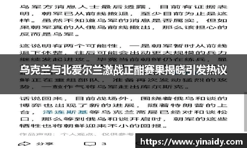 乌克兰与北爱尔兰激战正酣赛果揭晓引发热议