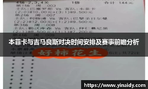 本菲卡与吉马良斯对决时间安排及赛事前瞻分析