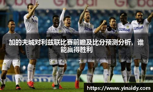 加的夫城对利兹联比赛前瞻及比分预测分析，谁能赢得胜利