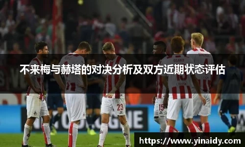 不来梅与赫塔的对决分析及双方近期状态评估