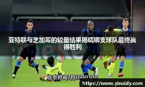 亚特联与芝加哥的较量结果揭晓哪支球队最终赢得胜利