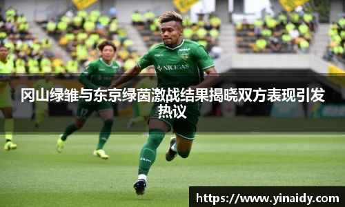 冈山绿雏与东京绿茵激战结果揭晓双方表现引发热议