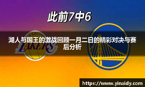 湖人与国王的激战回顾一月二日的精彩对决与赛后分析