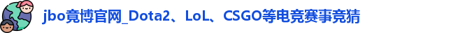 jbo竞博